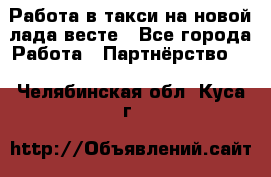 Работа в такси на новой лада весте - Все города Работа » Партнёрство   . Челябинская обл.,Куса г.